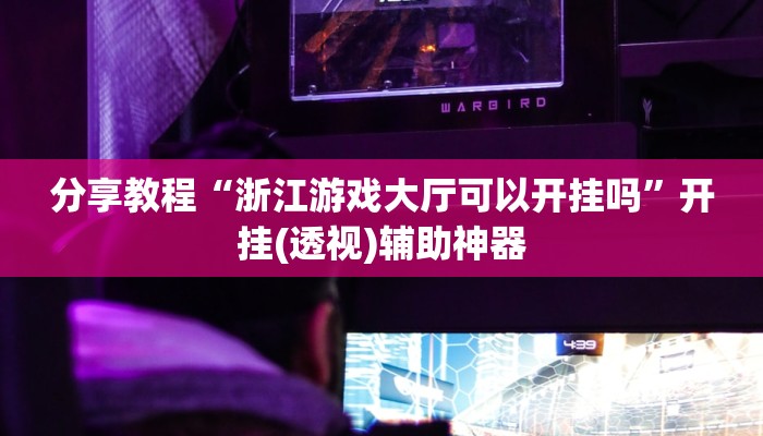 教程辅助“朋朋棋牌开挂方法”开挂(透视)辅助教程