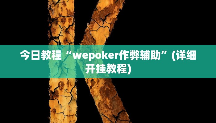 今日教程“wepoker作弊辅助”(详细开挂教程)