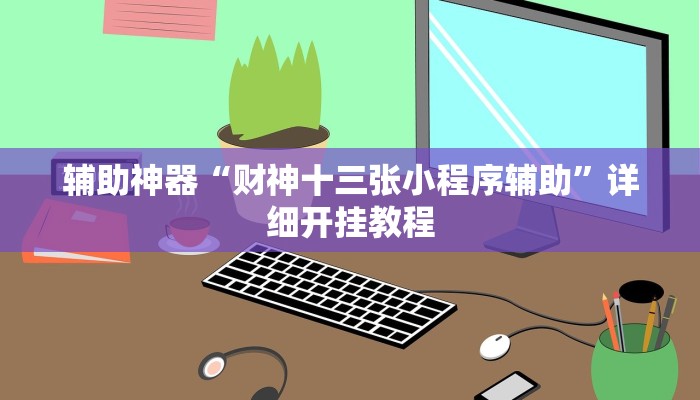 辅助神器“财神十三张小程序辅助”详细开挂教程