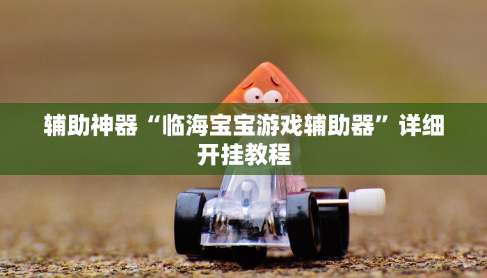 玩家必备攻略“大唐娱乐真的有挂吗”其实确实有挂