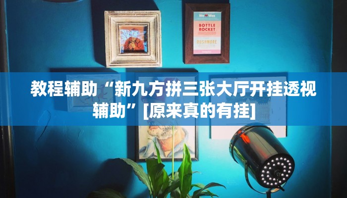 辅助神器“微信开心十三张开挂方法”(详细开挂教程)