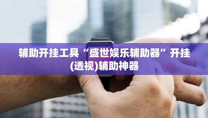 辅助神器“福州十八扑下载安装方法”详细开挂教程