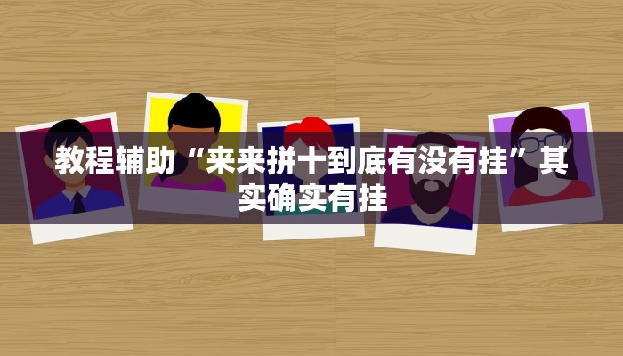 开挂器推荐“牵手跑得快能不能开挂”开挂(透视)辅助教程