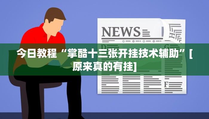 开挂器推荐“松鼠家乡棋牌开挂透视”开挂(透视)辅助教程