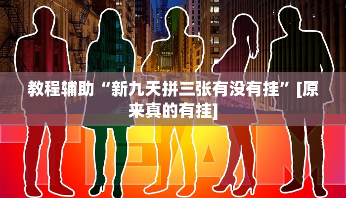 玩家必搜“聚友游戏真的有挂吗”(详细开挂教程)