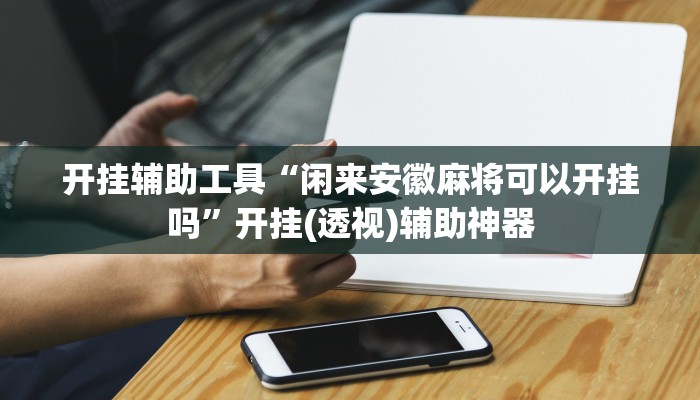 辅助神器“科乐白山麻将外卦神器下载安装”(详细开挂教程)