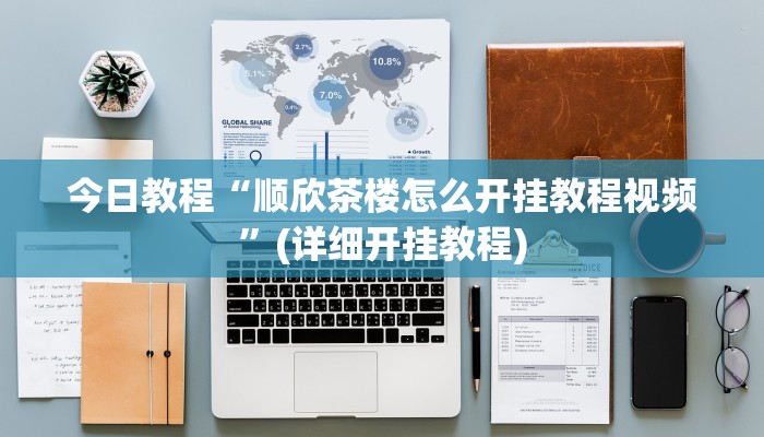 辅助神器“微乐陕西麻将必赢神器”详细开挂教程