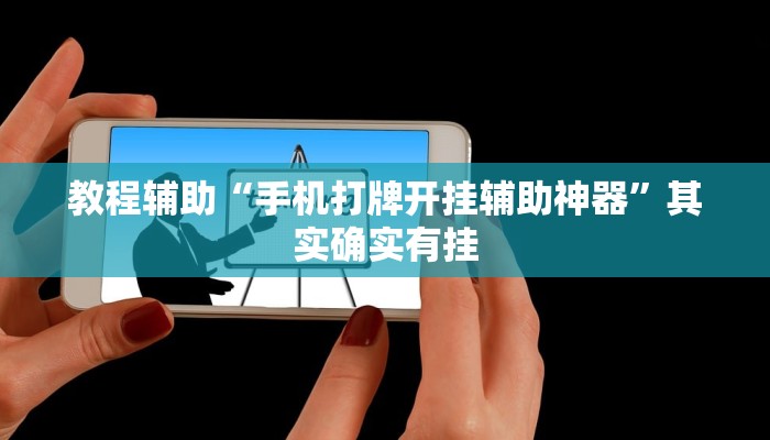 万能开挂辅助“越乡游双扣可以开挂”开挂(透视)辅助教程