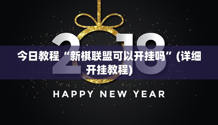 今日教程“新棋联盟可以开挂吗”(详细开挂教程)