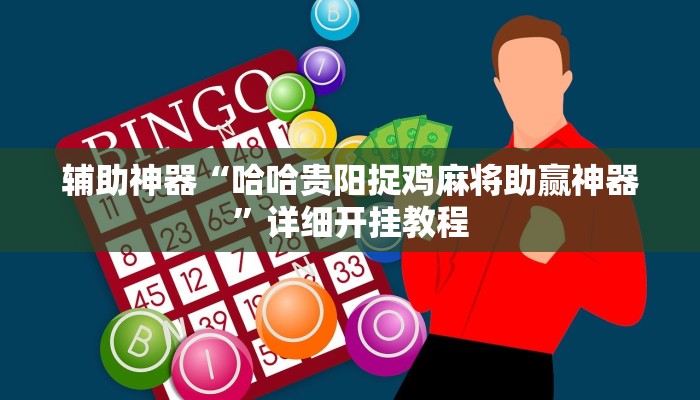 玩家必搜“巅峰棋牌斗牛到底有挂吗”其实确实有挂