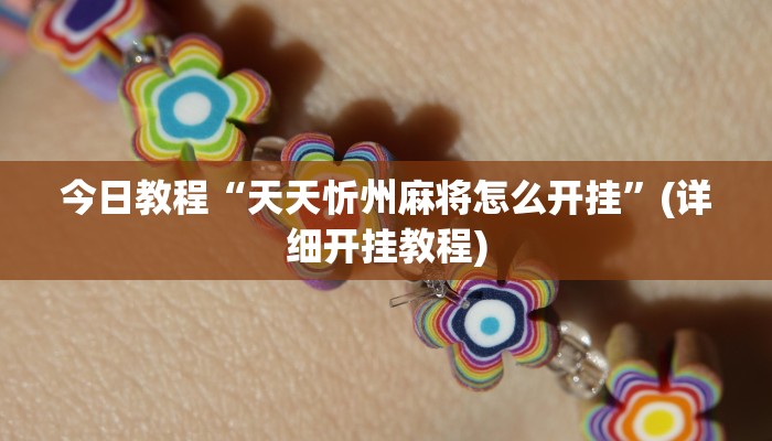 教程分享“微乐江西麻将开挂有吗”(详细开挂教程)