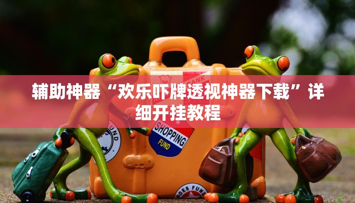 辅助神器“wepoker开挂辅助作弊”详细开挂教程