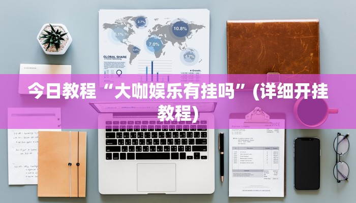 今日教程“大咖娱乐有挂吗”(详细开挂教程)