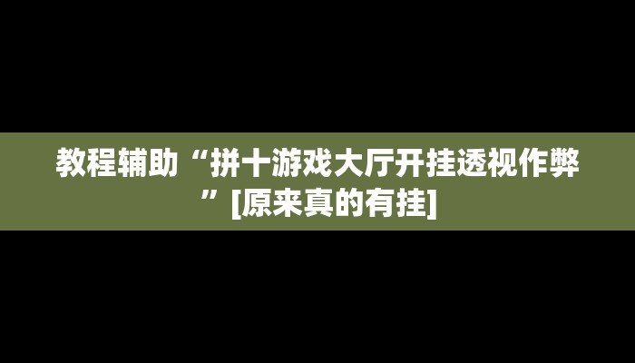辅助神器“约约吉林麻将外桂”详细开挂教程