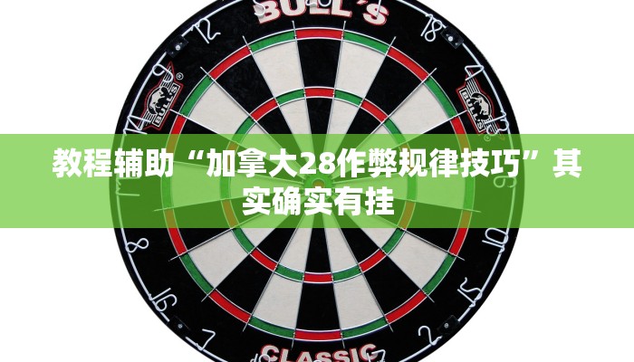 辅助神器“成就联盟有没有挂”(详细开挂教程)