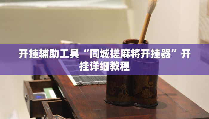 辅助神器“吉祥填大坑透视软件”其实确实有挂