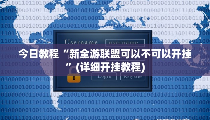 今日教程“德扑之星德州app透视开挂”其实确实有挂