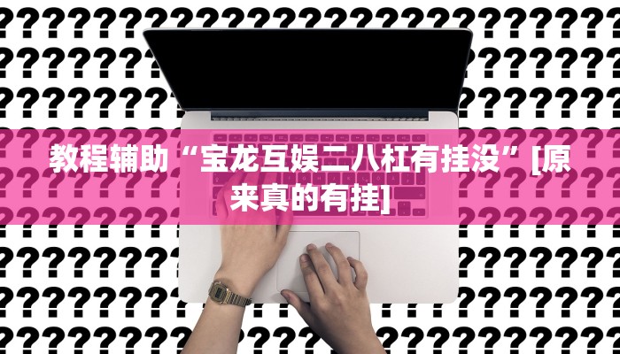 辅助神器“hhpoker透视辅助骗局”详细开挂教程