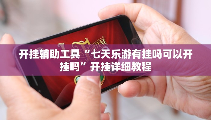 开挂技巧“钱塘十三水确实有辅助挂”其实确实有挂