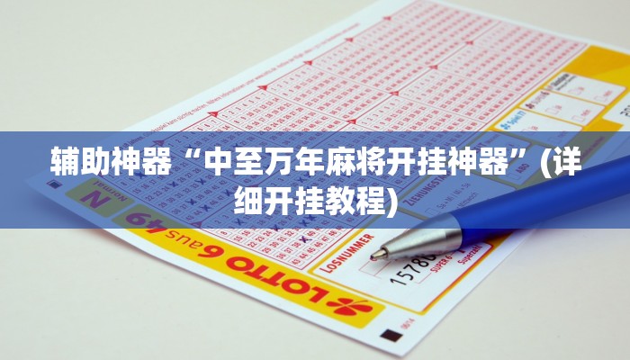 辅助神器“皮皮跑胡子赢钱规律”其实确实有挂