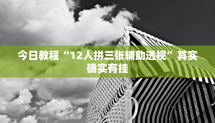 辅助神器“哥哥斗地主外卦”详细开挂教程