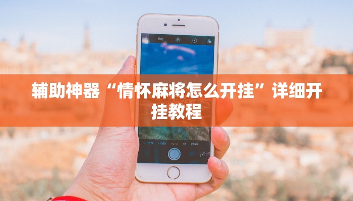 辅助神器“浙北十三张开挂辅助软件”详细开挂教程