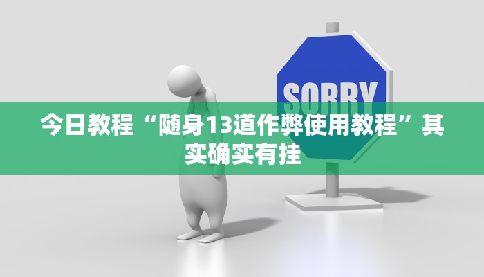 今日教程“聚闲麻将开挂器”其实确实有挂
