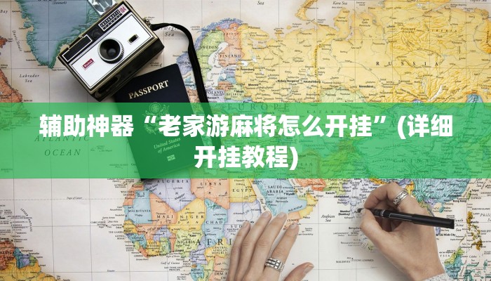 辅助神器“川南斗十四怎么开挂”(详细开挂教程)