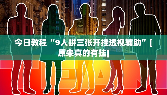 今日教程“9人拼三张开挂透视辅助”[原来真的有挂]