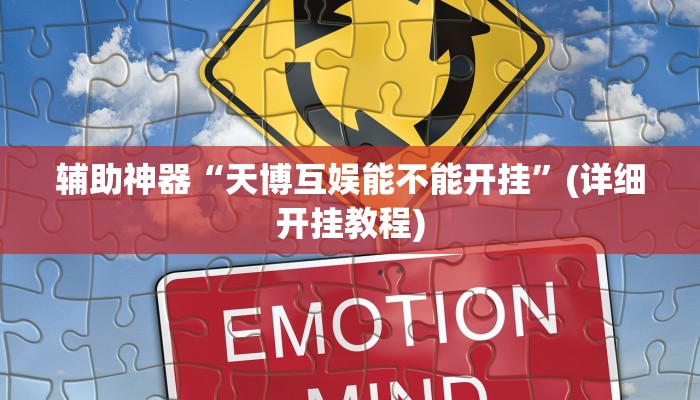 实操教程“神殿娱乐可以作弊吗”详细开挂玩法