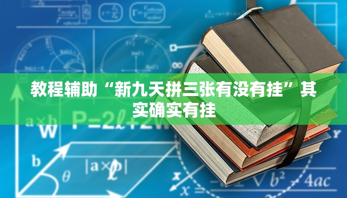 开挂技巧“蛮王大厅开挂透视”其实确实有挂
