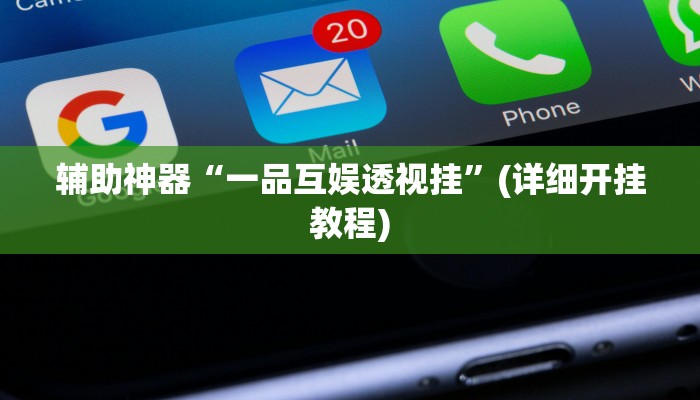 辅助神器“一品互娱透视挂”(详细开挂教程)