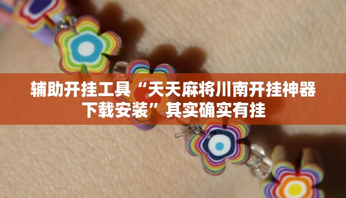 实操教程“新悠悠大厅可以开挂吗”详细开挂玩法