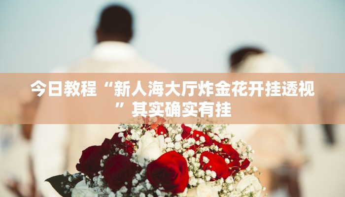 开挂技巧“阿当福建麻将怎么开挂”[原来真的有挂]