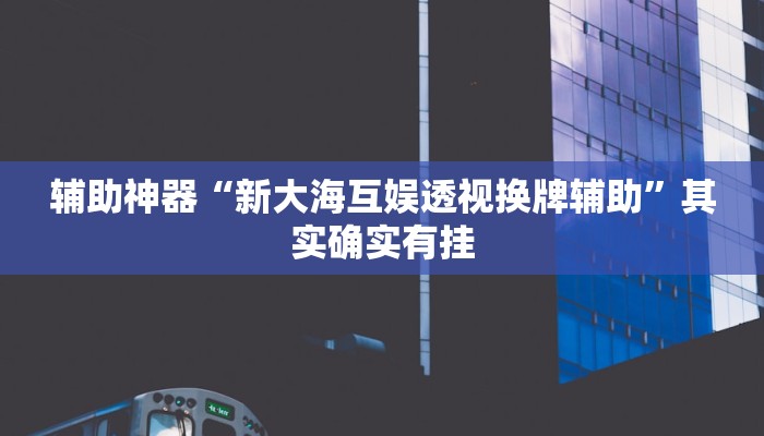 辅助神器“大齐山东麻将开挂神器”详细开挂教程