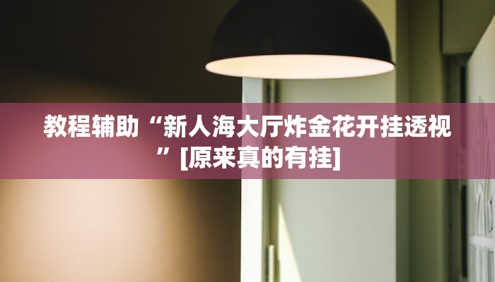 今日教程“微乐四川麻将外卦神器下载”其实确实有挂