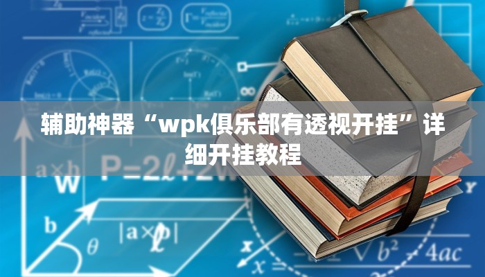 辅助神器“wpk俱乐部有透视开挂”详细开挂教程