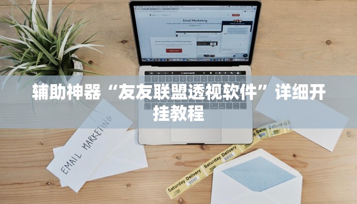 辅助神器“九尾大厅真的有挂吗”(详细开挂教程)