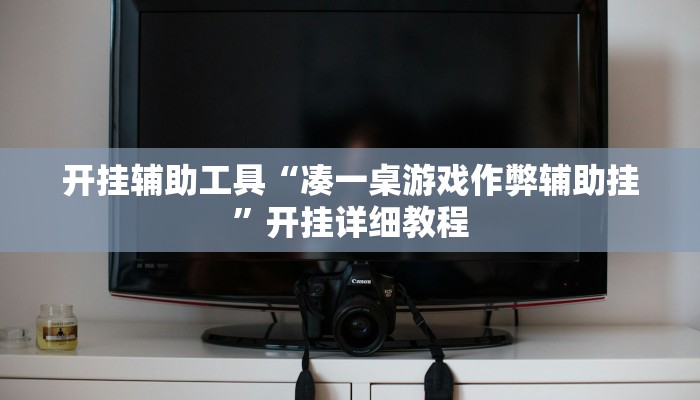 万能开挂辅助“微乐跑得快小程序必赢神器”![果然有透视挂]