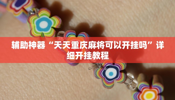 实操教程“WePoker辅助透视软件挂”详细开挂玩法