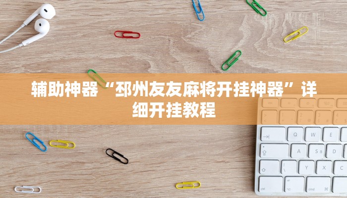 辅助神器“邳州友友麻将开挂神器”详细开挂教程