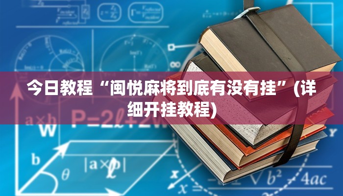 玩家必备攻略“闲来广东麻将开挂插件下载”其实确实有挂
