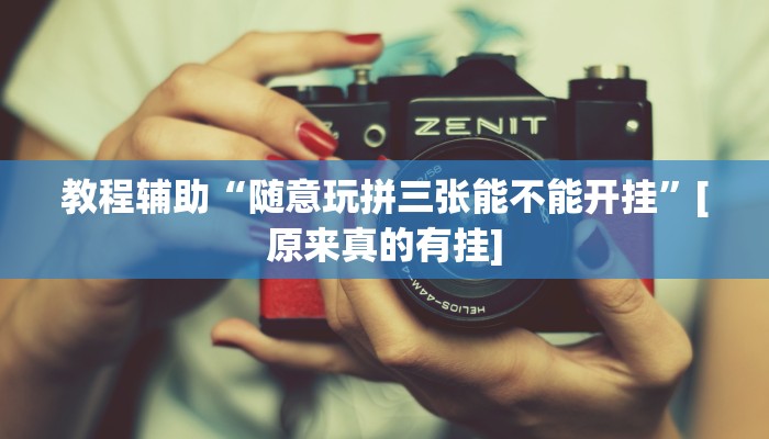 分享教程“胡乐邯郸麻将免费挂”开挂详细教程