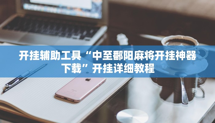 辅助神器“新麻圈麻将开挂方法”其实确实有挂