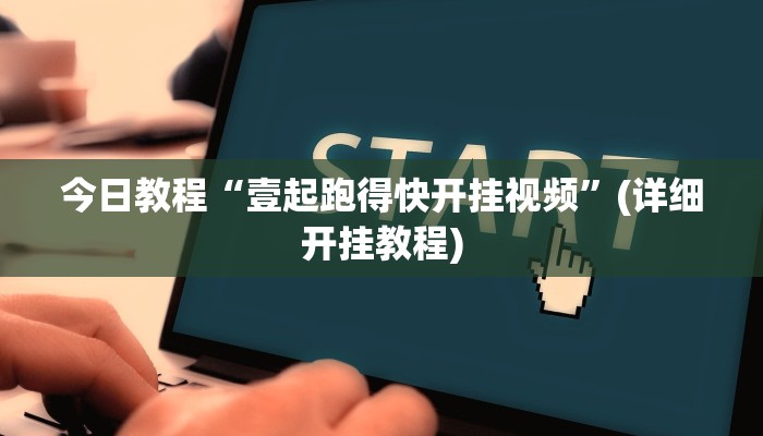 开挂辅助工具“阳光巴厘岛开挂辅助软件”开挂(透视)辅助神器