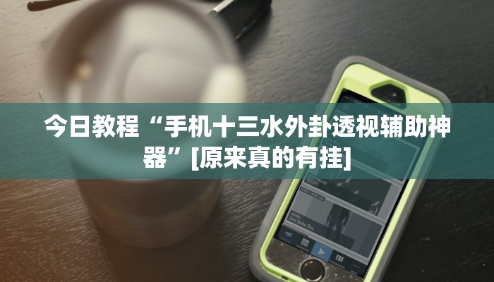 今日教程“hhpoker透视软件辅助”其实确实有挂