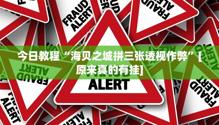 玩家必备攻略“经典比鸡真的有挂吗”(详细开挂教程)