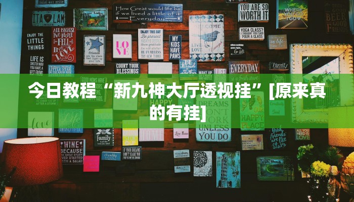 今日教程“新九神大厅透视挂”[原来真的有挂]