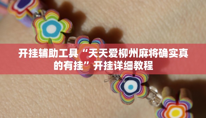 开挂辅助工具“天天爱柳州麻将确实真的有挂”开挂详细教程