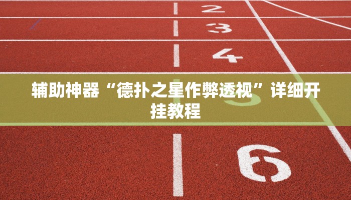开挂辅助工具“乐胡麻将开挂神器”其实确实有挂